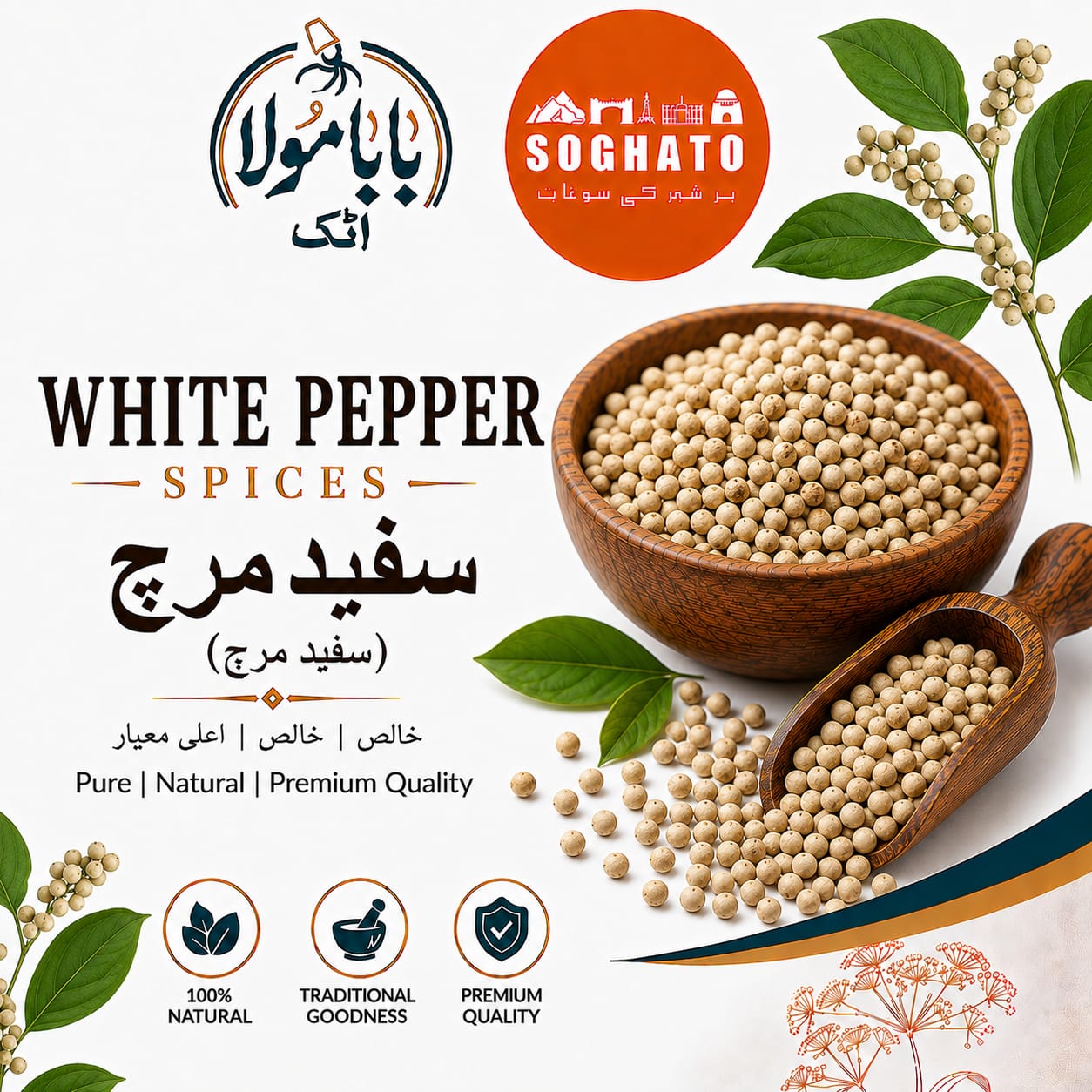White Pepper- سفید مرچ